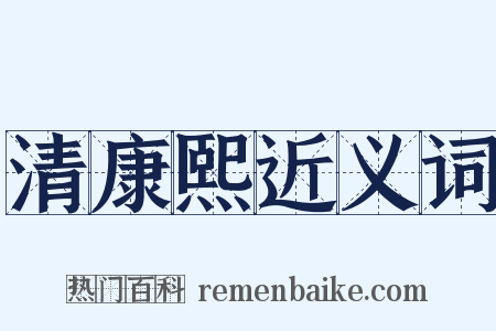 清康熙近义词是什么意思的图片